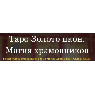 Таро Золото икон. Магия храмовников. Светлана Тауртэ Светлана Таурте Аратрон