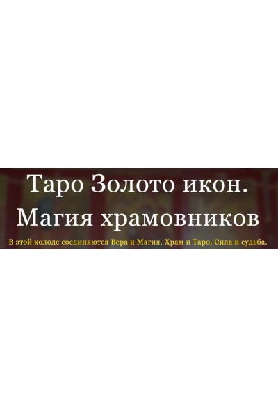 Таро Золото икон. Магия храмовников. Светлана Тауртэ Светлана Таурте Аратрон