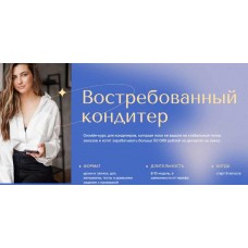 Востребованный кондитер. Тариф Кайф. Аня Кузнецова, Евгения Ярещенко