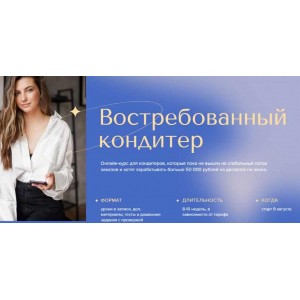 Востребованный кондитер. Тариф Кайф. Аня Кузнецова, Евгения Ярещенко Востребованный кондитер. Тариф Кайф. Аня Кузнецова, Евгения Ярещенко