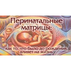 Перинатальные матрицы. Евгения Кузнецова