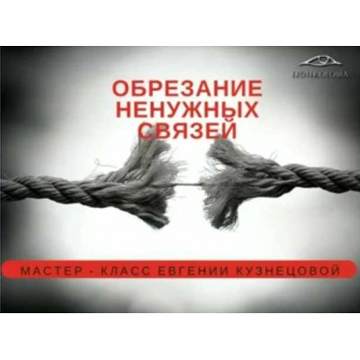 Как избавиться от ненужных связей. Евгения Кузнецова