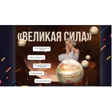 Великая сила. Тата Феодориди