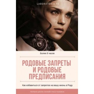 Родовые запреты и предписания. Техника 12 родовых полей. Тариф Базовый. Евгения Кузнецова
