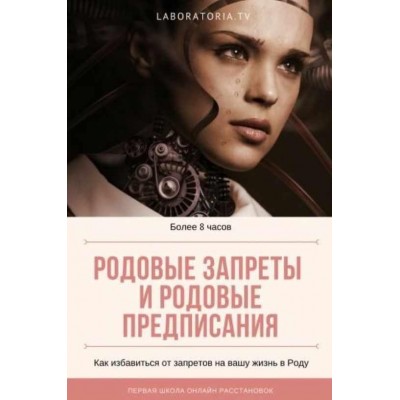 Родовые запреты и предписания. Техника 12 родовых полей. Тариф Базовый. Евгения Кузнецова