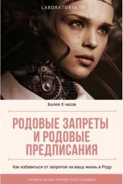 Родовые запреты и предписания. Техника 12 родовых полей. Тариф Базовый. Евгения Кузнецова