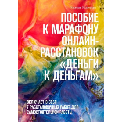 Пособие к марафону онлайн-расстановок «Деньги к деньгам». Евгения Кузнецова