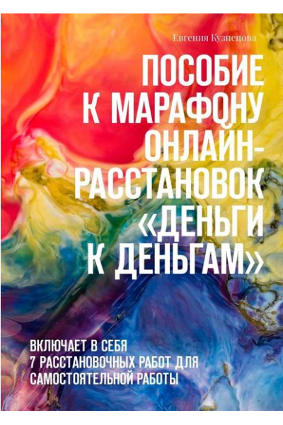 Пособие к марафону онлайн-расстановок «Деньги к деньгам». Евгения Кузнецова