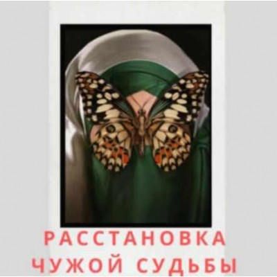 Расстановка чужой судьбы. Евгения Кузнецова