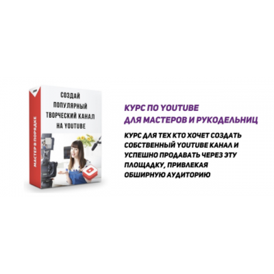 Курс по Youtube для мастеров и рукодельниц. Анастасия Мадейра Мастер в порядке