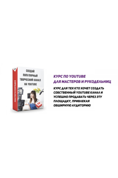 Курс по Youtube для мастеров и рукодельниц. Анастасия Мадейра Мастер в порядке