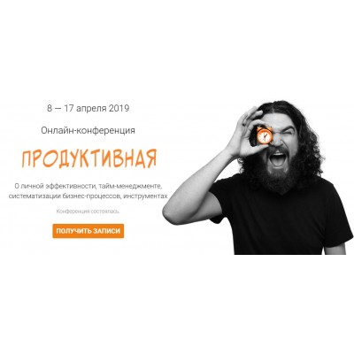 Продуктивная. Тариф Человек-дело, 2019. Ева Кац, Никита Маклахов Морошка