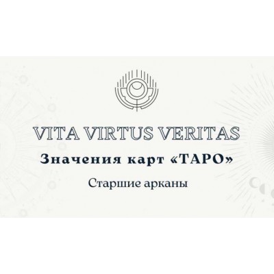 Полное методическое пособие по изучению Таро. Vita Virtus