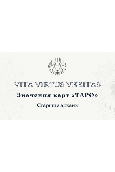 Полное методическое пособие по изучению Таро. Vita Virtus