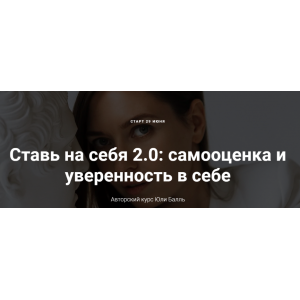 Ставь на себя 2.0: самооценка и уверенность в себе. Тариф-Посмотреть. Юля Балль lekalaprosto Ставь на себя 2.0: самооценка и уверенность в себе. Тариф-Посмотреть. Юля Балль lekalaprosto