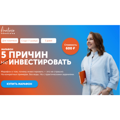 5 причин инвестировать. Анастасия Тарасова nastya_docs