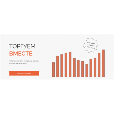 Рассылка Торгуем вместе. Октябрь 2023. Анастасия Тарасова