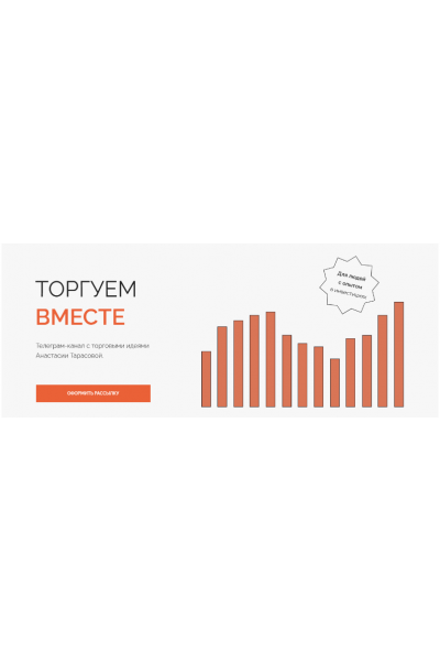 Рассылка Торгуем вместе. Сентябрь 2023. Анастасия Тарасова