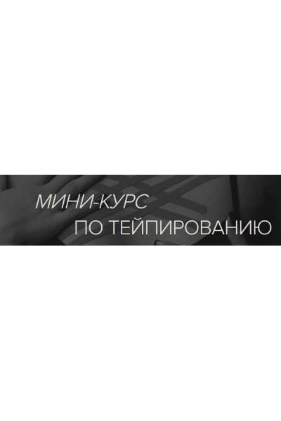 Тейпирование. Мини-курс по тейпированию. Наталья Бозих guasha-bbos