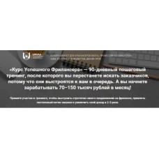 Курс успешного фрилансера. 90-дневный пошаговый тренинг (2022). Надежда Раюшкина