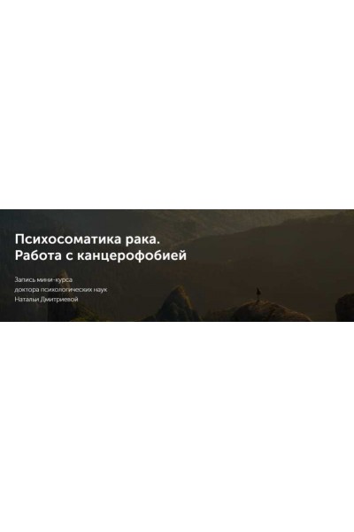 Психосоматика рака. Работа с канцерофобией. Наталья Дмитриева Метафора