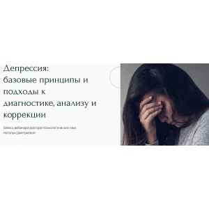 Депрессия: базовые принципы и подходы к диагностике, анализу и коррекции. Наталья Дмитриева Метафора