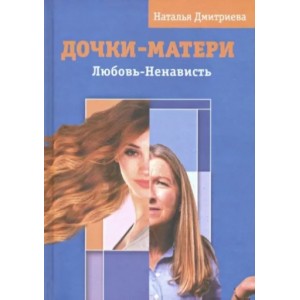Дочки - матери. Любовь - ненависть. Наталья Дмитриева