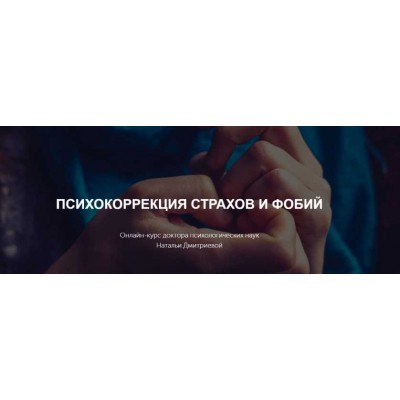 Психокоррекция страхов и фобий. Наталья Дмитриева Метафора