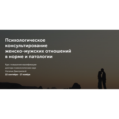 Психологическое консультирование женско-мужских отношений в норме и патологии. Наталья Дмитриева