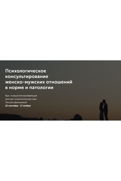 Психологическое консультирование женско-мужских отношений в норме и патологии. Наталья Дмитриева