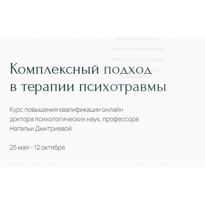 Комплексный подход в терапии психотравмы. Наталья Дмитриева Метафора