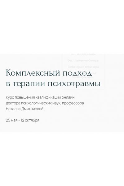 Комплексный подход в терапии психотравмы. Наталья Дмитриева Метафора