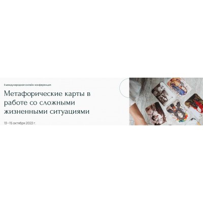 Метафорические карты в работе со сложными жизненными ситуациями. Наталья Дмитриева Метафора