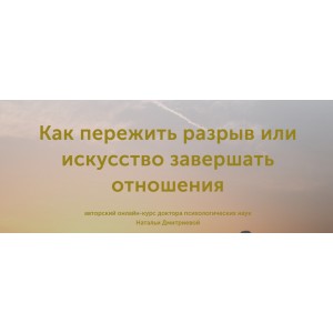 Как пережить разрыв или искусство завершать отношения. Наталья Дмитриева