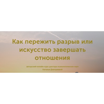 Как пережить разрыв или искусство завершать отношения. Наталья Дмитриева