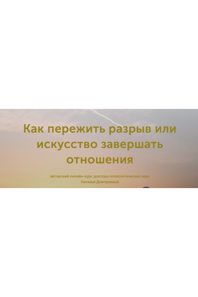 Как пережить разрыв или искусство завершать отношения. Наталья Дмитриева