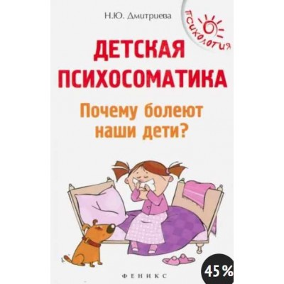 Детская психосоматика. Почему болеют наши дети. Наталья Дмитриева