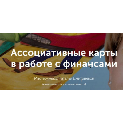 Мастер-класс "Ассоциативные карты в работе с финансовым сценарием". Наталья Дмитриева