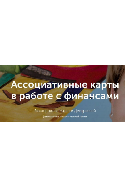 Мастер-класс "Ассоциативные карты в работе с финансовым сценарием". Наталья Дмитриева