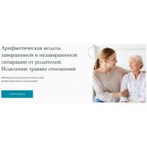 Арифметическая модель завершенной и незавершенной сепарации от родителей. Исцеление травмы отношений. Наталья Дмитриева Метафора