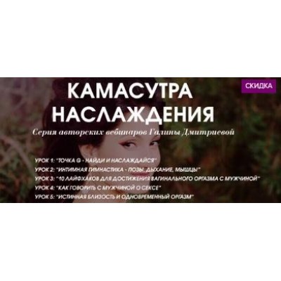 Камасутра наслаждения. Галина Дмитриева