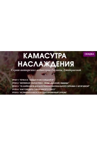 Камасутра наслаждения. Галина Дмитриева