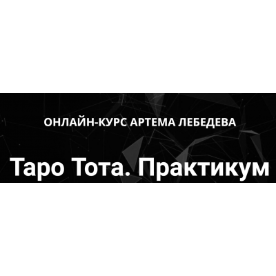 Таро Тота. Практикум раскладов. Артем Лебедев