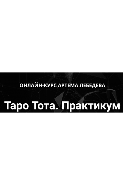 Таро Тота. Практикум раскладов. Артем Лебедев