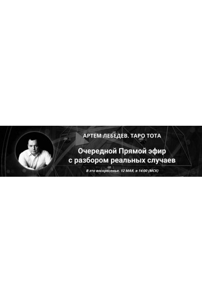 Таро Тота. Практический вебинар с разбором реальных случаев. Май 2024. Артем Лебедев