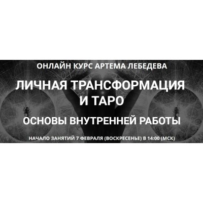 Личная трансформация и таро. Артем Лебедев