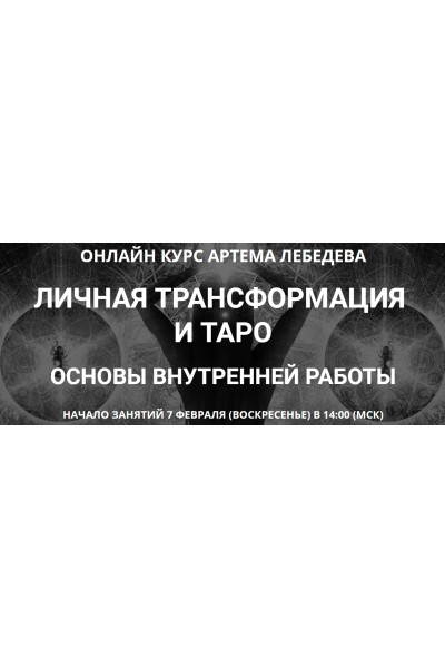 Личная трансформация и таро. Артем Лебедев