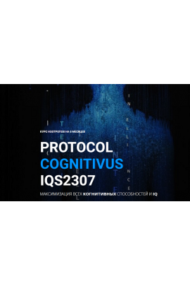Курс ноотропов. Максимизация всех когнитивных способностей и IQ. Михаил Спектор
