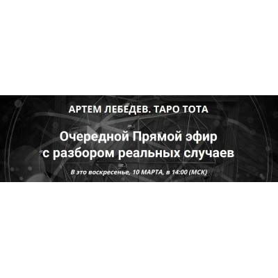 Таро Тота. Прямой эфир с разбором реальных случаев 10.03.2024. Артем Лебедев