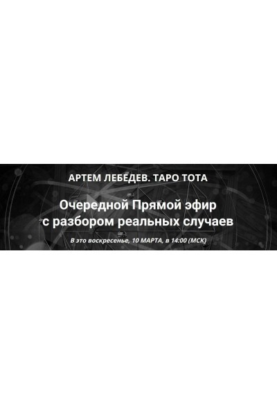 Таро Тота. Прямой эфир с разбором реальных случаев 10.03.2024. Артем Лебедев